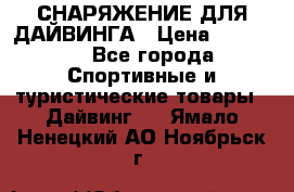СНАРЯЖЕНИЕ ДЛЯ ДАЙВИНГА › Цена ­ 10 000 - Все города Спортивные и туристические товары » Дайвинг   . Ямало-Ненецкий АО,Ноябрьск г.